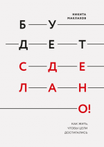 Маклахов Никита - Будет сделано! Как жить, чтобы цели достигались.png Маклахов Никита - Будет сделано! Как жить, чтобы цели достигались.png
