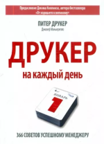 Джозеф Фердинанд - Друкер на каждый день. 366 советов успешному менеджеру.png Джозеф Фердинанд - Друкер на каждый день. 366 советов успешному менеджеру.png