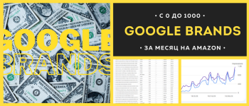 vjacheslav-ozerov-oleg-galuschenko-amazonsales-google-brands-s-0-do-1000-za-mesjac-na-amazon-2...png