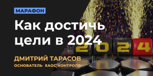 dmitrij-tarasov-kak-dostich-celi-v-2024-2024.png