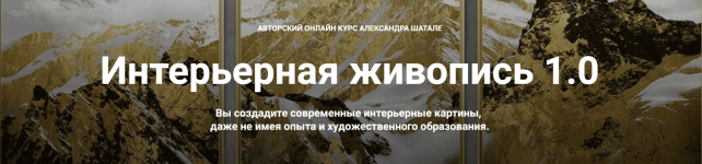 aleksandr-shatale-interernaja-zhivopis-1-0-2023.png