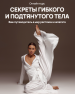 elizaveta-budanova-sekrety-gibkogo-i-podtjanutogo-tela-2023.png