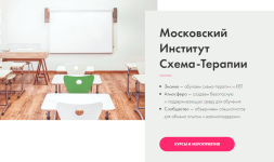 moskovskij-institut-sxema-terapii-psixicheskaja-travma-2023.png