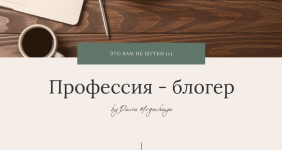 darja-moguchaja-professija-bloger-2021.png
