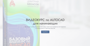 kiselev-dmitrij-bazovyj-videokurs-po-autocad-2023 (1).png