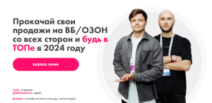 prosto-o-marketplejsax-glavnyj-intensiv-prokachaj-svoi-prodazhi-na-vb-i-ozon-so-vsex-storon-2024.png