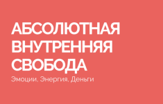 vasilij-smirnov-absoljutnaja-vnutrennjaja-svoboda-2023.png