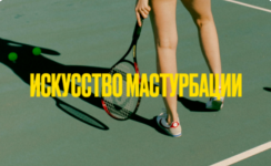 marija-novosad-iskusstvo-masturbacii-18-2024.png marija-novosad-iskusstvo-masturbacii-18-2024.png
