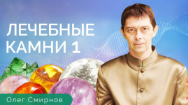 oleg-smirnov-tonkie-materii-lechebnye-kamni-1-obuchajuschij-kurs-2023..png