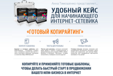 anna-timoshenko-gotovyj-kopirajting-udobnyj-kejs-dlja-nachinajuschego-internet-setevika-2024.png