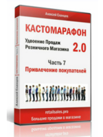 aleksej-elancev-kastomarafon-udvoenie-prodazh-v-roznichnom-magazine-2-0-2024.png