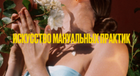 marija-novosad-iskusstvo-manulnyx-praktik-18-2024.png marija-novosad-iskusstvo-manulnyx-praktik-18-2024.png