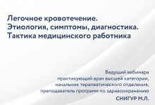 maksim-snigur-legochnoe-krovotechenie-ehtiologija-simptomy-diagnostika-taktika-medicinskogo-ra...png
