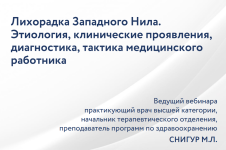 maksim-snigur-lixoradka-zapadnogo-nila-ehtiologija-diagnostika-taktika-medicinskogo-rabotnika-...png