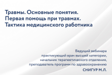maksim-snigur-travmy-pervaja-pomosch-pri-travmax-taktika-medicinskogo-rabotnika-2022.png