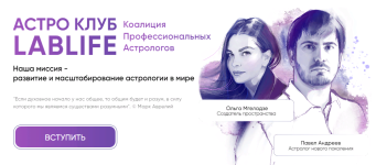 pavel-andreev-olga-mgeladze-astro-klub-lablife-dekabr-2023.png
