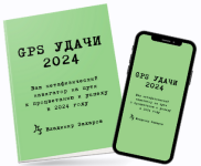 vladimir-zaxarov-gps-udachi-2024.png