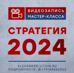 aleksandr-litvin-strategija-2024.png aleksandr-litvin-strategija-2024.png