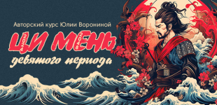 julija-voronina-ci-men-devjatogo-perioda-2024.png