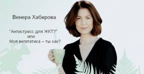 venera-xabirova-antistress-dlja-zhkt-ili-moja-vegetatika-ty-kak-2024.png venera-xabirova-antistress-dlja-zhkt-ili-moja-vegetatika-ty-kak-2024.png