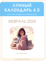 mama-astro-lunnyj-kalendar-4-0-vasha-instrukcija-na-kazhdyj-den-fevral-2024.png mama-astro-lunnyj-kalendar-4-0-vasha-instrukcija-na-kazhdyj-den-fevral-2024.png
