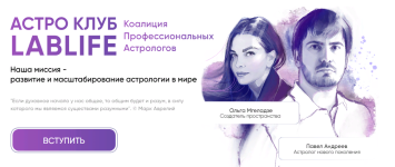 pavel-andreev-olga-mgeladze-astro-klub-lablife-janvar-2024.png
