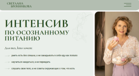 svetlana-bronnikova-intensiv-po-osoznannomu-pitaniju-2024.png