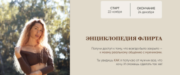 ekaterina-malceva-ehnciklopedija-flirta-2023.png