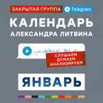 aleksandr-litvin-kalendar-janvar-2024.png