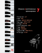 marija-sapina-sbornik-fortepiannyx-aranzhirovok-no7-2023.png