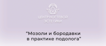 centr-nogtevoj-ehstetiki-galina-lavrova-mozoli-i-borodavki-v-praktike-podologa-2023.png