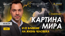 aleksej-arestovich-apeiron-kartina-mira-i-ee-vlijanie-na-zhizn-cheloveka-202.png