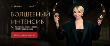 kristina-sofi-volshebnyj-intensiv-kak-legko-i-bystro-nabrat-100-000-podpischikov-2024.png