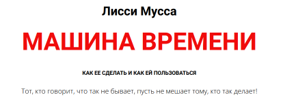 lissi-mussa-mashina-vremeni-2024.png lissi-mussa-mashina-vremeni-2024.png