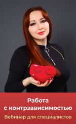 marija-minakova-rabota-s-kontrzavisimostju-2024.png