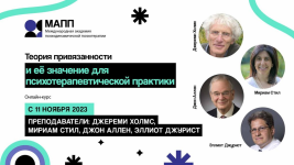mapp-teorija-privjazannosti-i-ejo-znachenie-dlja-psixoterapevticheskoj-praktiki-2023.png