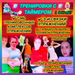 arnella-abbasovich-kitajskaja-aehrobika-trenirovki-s-tajmerom-2024..png