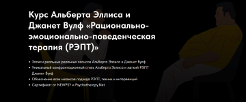 albert-ehllis-dzhanet-vulf-racionalno-ehmocionalno-povedencheskaja-terapija-rehpt-2023.png