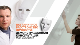 mixail-moskvin-pogranichnoe-rasstrojstvo-lichnosti-demonstracionnaja-konsultacija-2024.png