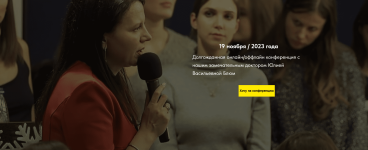 julija-bljum-konferencija-nojabr-2023.png