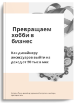 natalja-luzik-prevraschaem-xobbi-v-biznes-2024.png