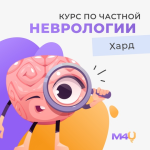 medforyou-kurs-po-chastnoj-nevrologii-202.png medforyou-kurs-po-chastnoj-nevrologii-202.png