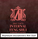 joey-yap-vnutrennie-formacii-fehn-shuj-2023.png