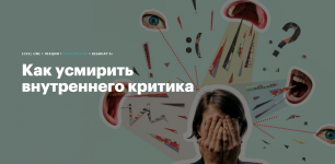 level-one-kak-usmirit-vnutrennego-kritika-2024.png level-one-kak-usmirit-vnutrennego-kritika-2024.png