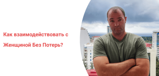 aleksandr-sanych-kak-vzaimodejstvovat-s-zhenschinoj-bez-poter-2023 (1).png