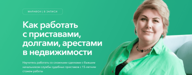 olesja-buxtojarova-kak-rabotat-s-pristavami-dolgami-arestami-v-nedvizhimosti-2024.png
