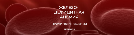 humberto-2-0-zhelezodeficitnaja-anemija-prichiny-i-reshenija-2024.png