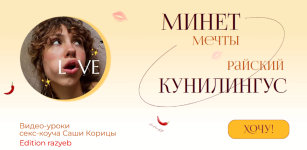 sasha-korica-minet-mechty-i-rajskij-kunilingus-tarif-minet-mechty-rajskij-kunilingus-2024.png