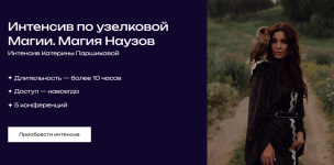katerina-parshikova-intensiv-po-uzelkovoj-magii-magija-nauzov-2023.png