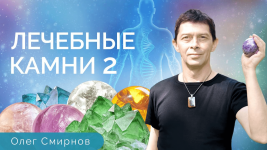 tonkie-materii-lechebnye-kamni-2-obuchajuschij-kurs-2020.png